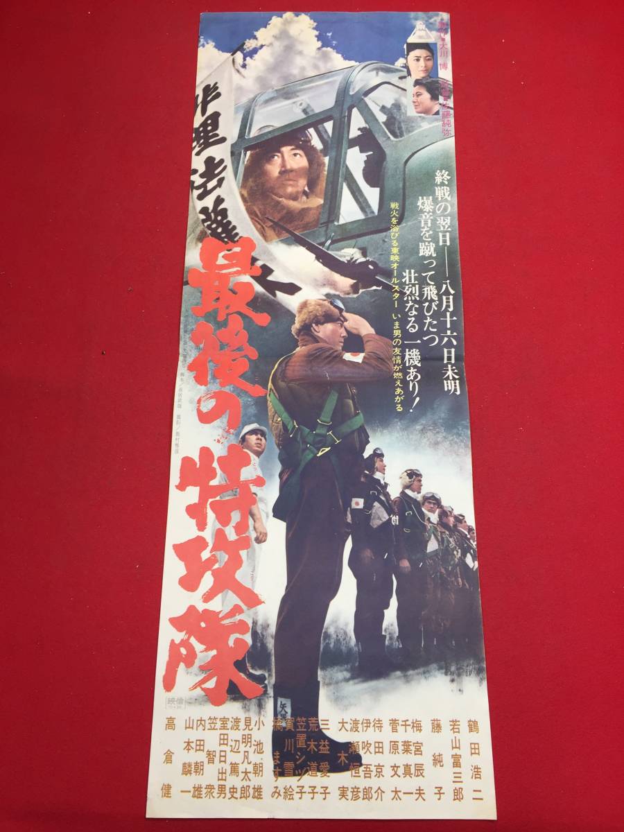 Yahoo!オークション - ub44159『最後の特攻隊』spポスター 鶴田 Yahoo!オークション - ub44159『最後の特攻隊』spポスター 鶴田
