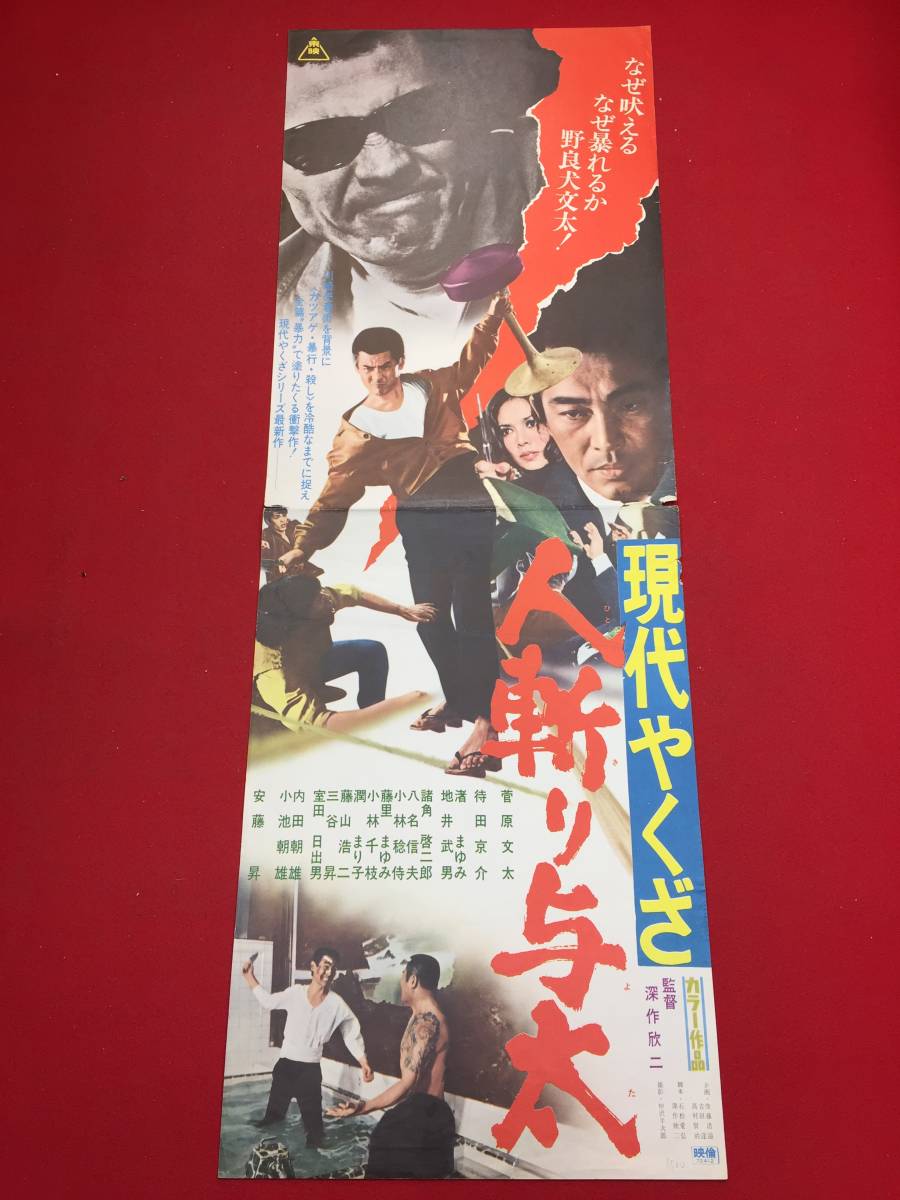 ub44178『現代やくざ　人斬り与太』spポスター　菅原文太　安藤昇　渚まゆみ　藤里まゆみ　深作欣二　俊藤浩滋　藤里まゆみ_画像1