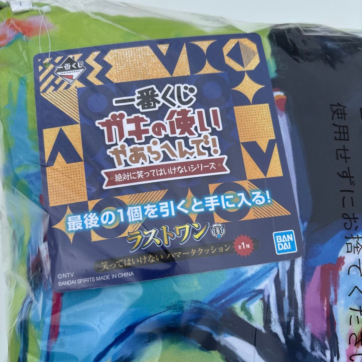 新品未開封】一番くじ ガキの使いやあらへんで 絶対に笑っては 新品未開封】一番くじ ガキの使いやあらへんで 絶対に笑っては