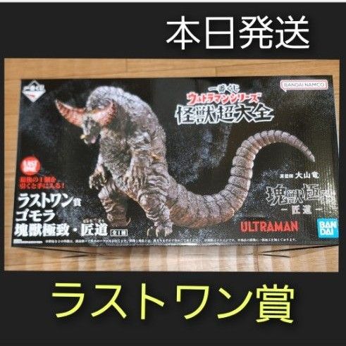 一番くじ ウルトラマンシリーズ 怪獣超大全 ラストワン賞 ゴモラ 一番くじ ウルトラマンシリーズ 怪獣超大全 ラストワン賞 ゴモラ