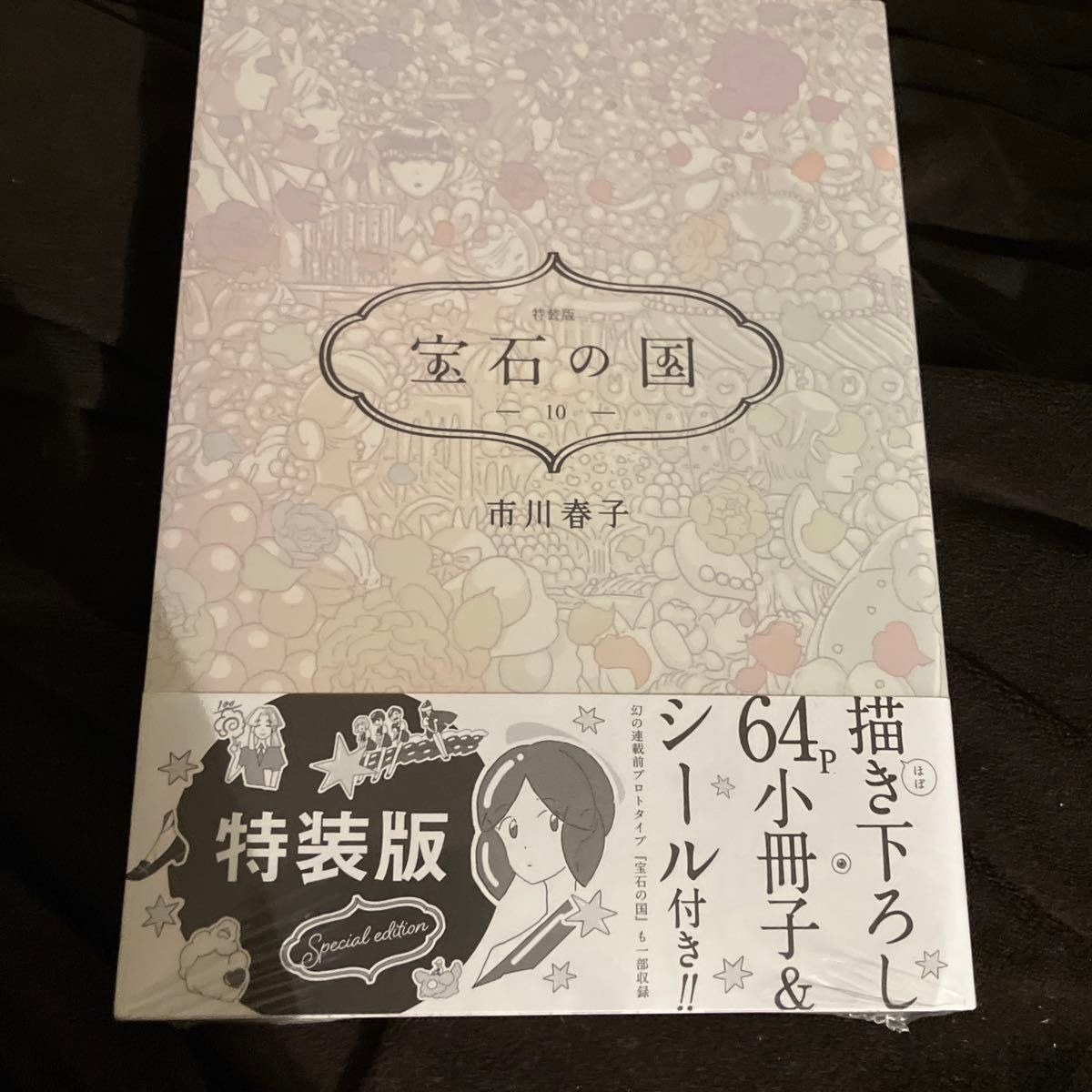 特装版 宝石の国 10 (プレミアムKC) 市川 春子 著|Yahoo 特装版 宝石の国 10 (プレミアムKC) 市川 春子 著|Yahoo