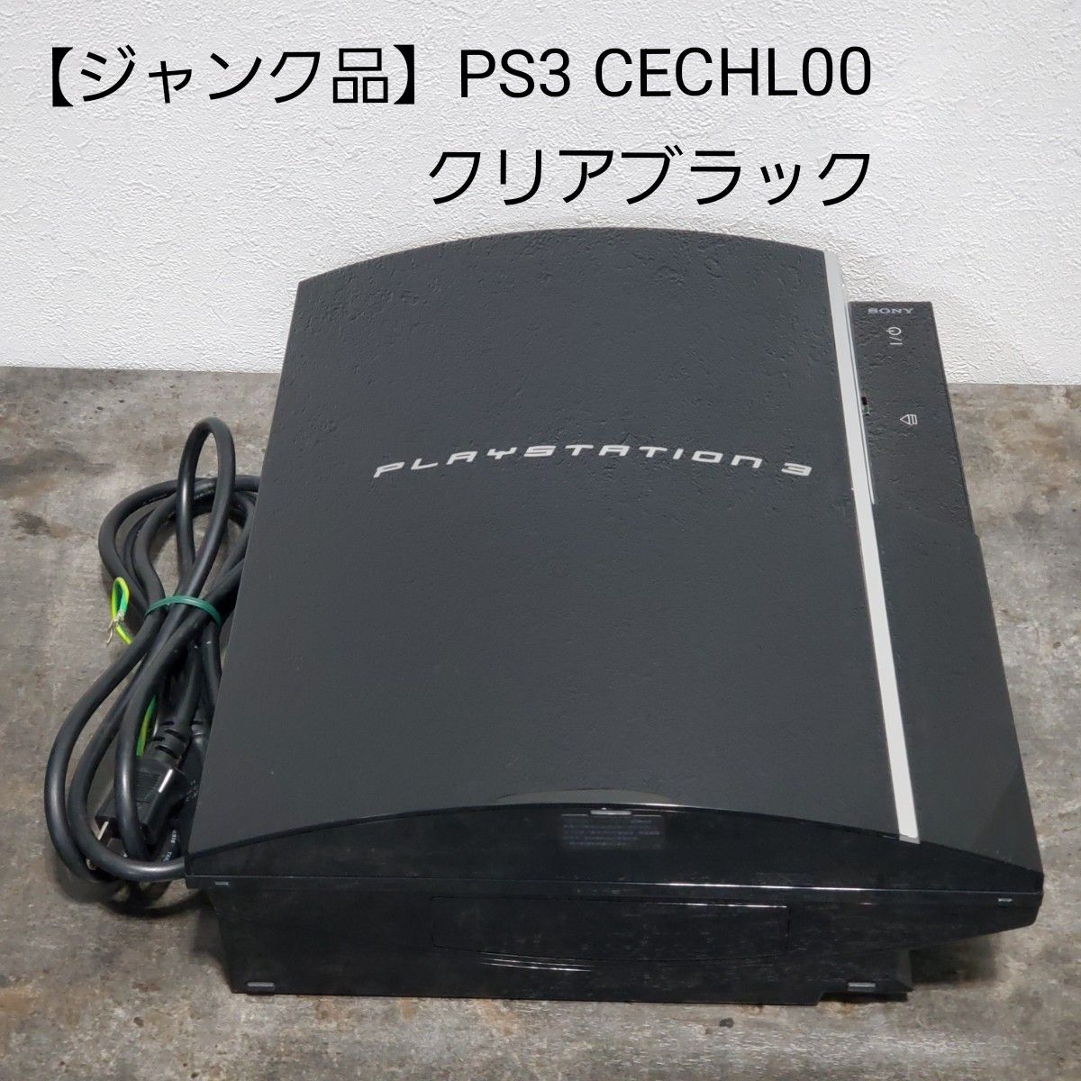 ジャンク品】SONY PS3 CECHL00 クリアブラック|Yahoo!フリマ ジャンク品】SONY PS3 CECHL00 クリアブラック|Yahoo!フリマ