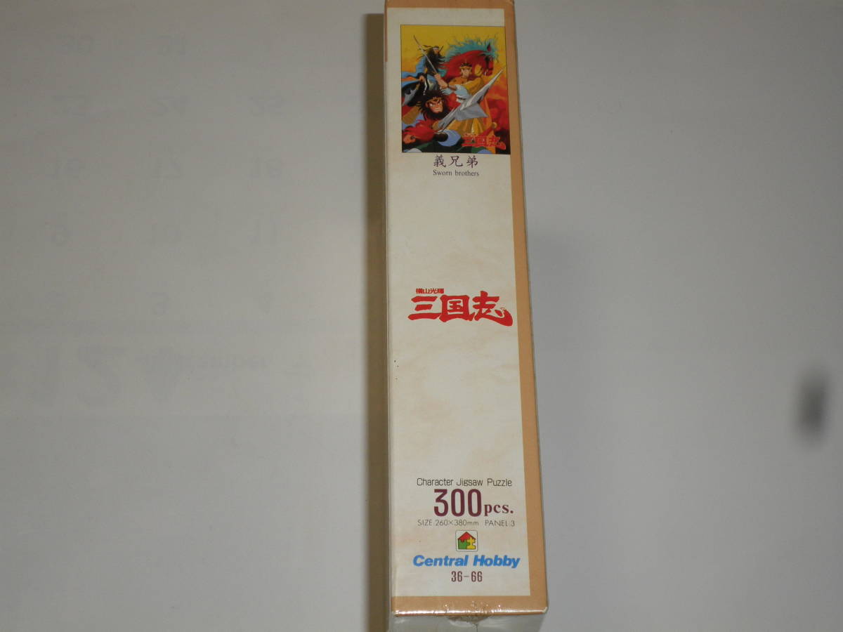 ヤフオク 即 横山光輝 三国志 義兄弟 ジグソーパズル 300 ヤフオク 即 横山光輝 三国志 義兄弟 ジグソーパズル 300