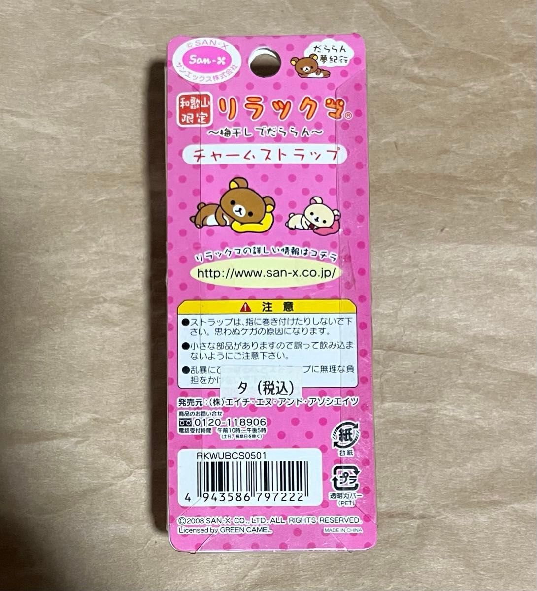 リラックマ 限定 ストラップ 〜梅干しでだららん〜|Yahoo リラックマ 限定 ストラップ 〜梅干しでだららん〜|Yahoo