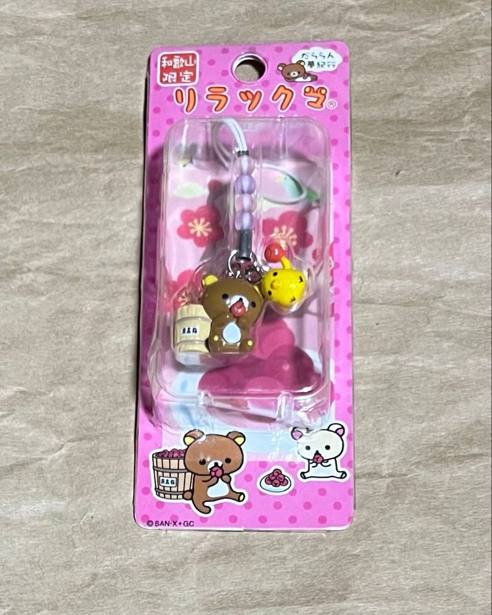 リラックマ 限定 ストラップ 〜梅干しでだららん〜|Yahoo リラックマ 限定 ストラップ 〜梅干しでだららん〜|Yahoo