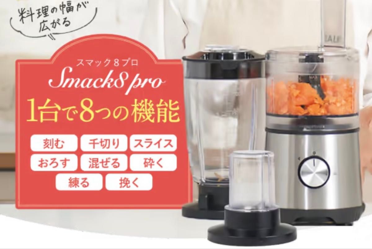 新品 Smack8pro スマックエイトプロ FP-SMP-01 マルチブレンダー 新品 Smack8pro スマックエイトプロ FP-SMP-01 マルチブレンダー
