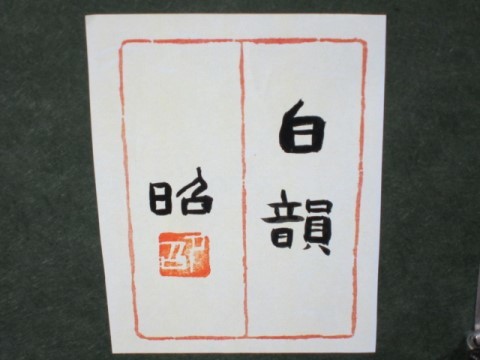 本物の 下保 昭 作品がこの価格で貴方のお手元に!】下保 昭 画伯 日本