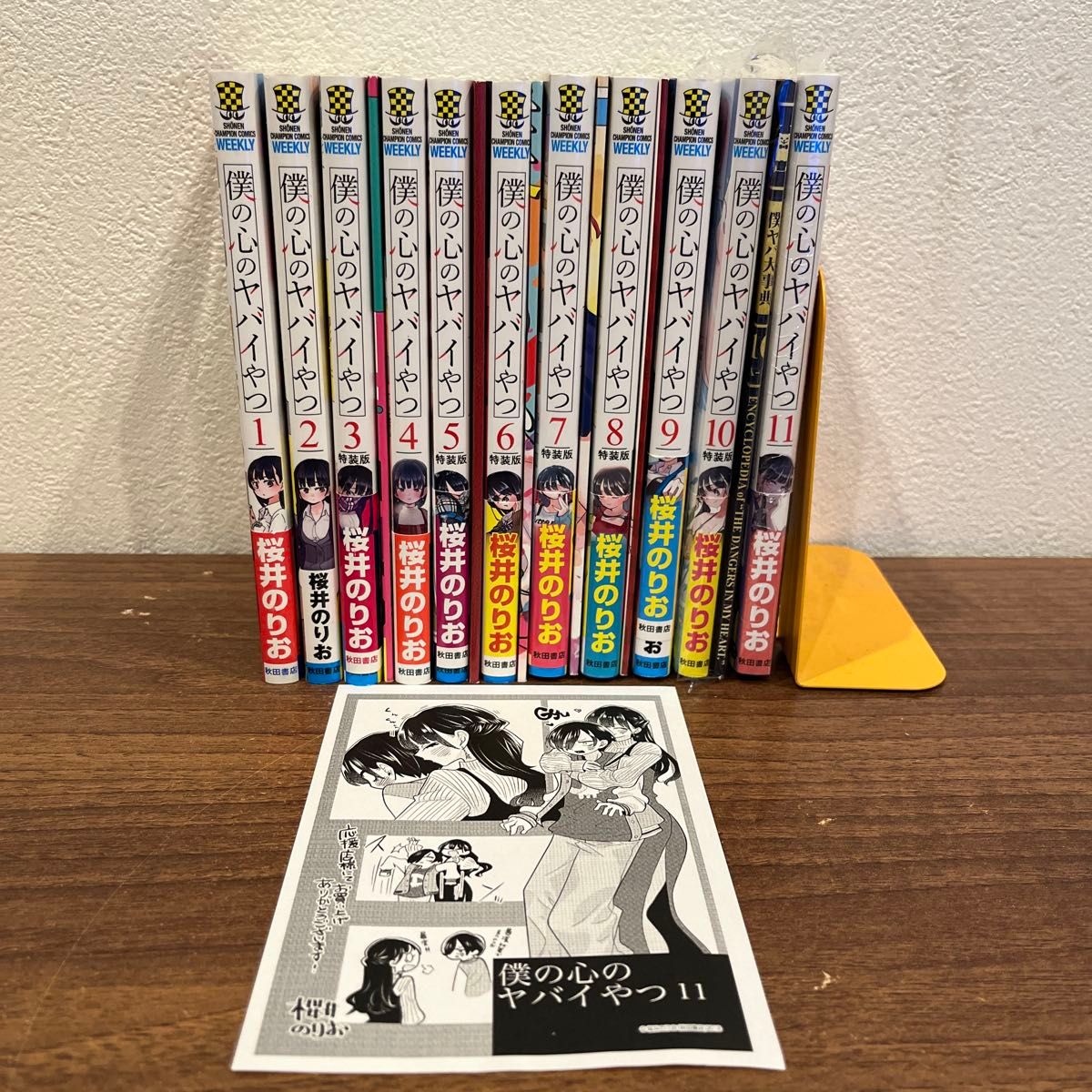 特装版あり 僕の心のヤバイやつ 1〜11 (SHONEN 特装版あり 僕の心のヤバイやつ 1〜11 (SHONEN