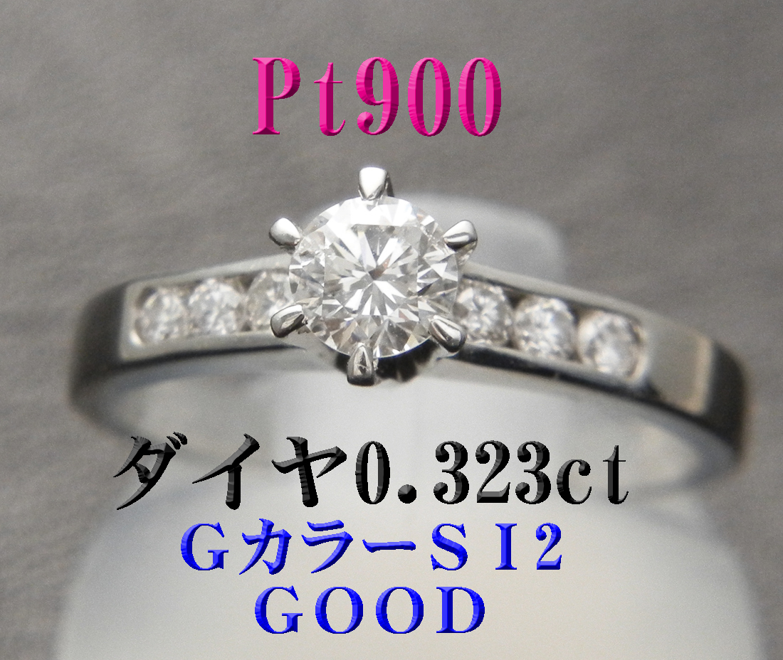 新品 Pt900プラチナ ダイヤリング0.3ct G-SI2グッド◇中宝研