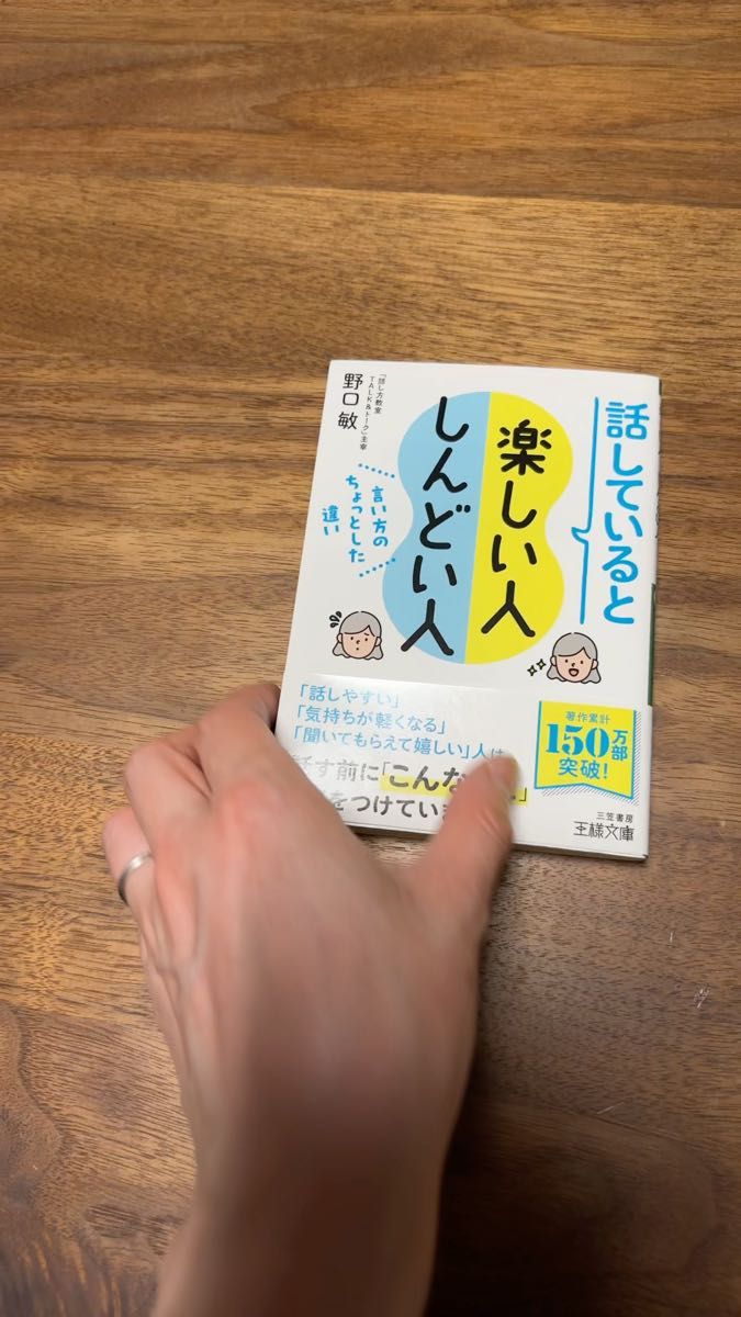 話していると楽しい人しんどい人 (王様文庫 B214-4) 野口敏/著