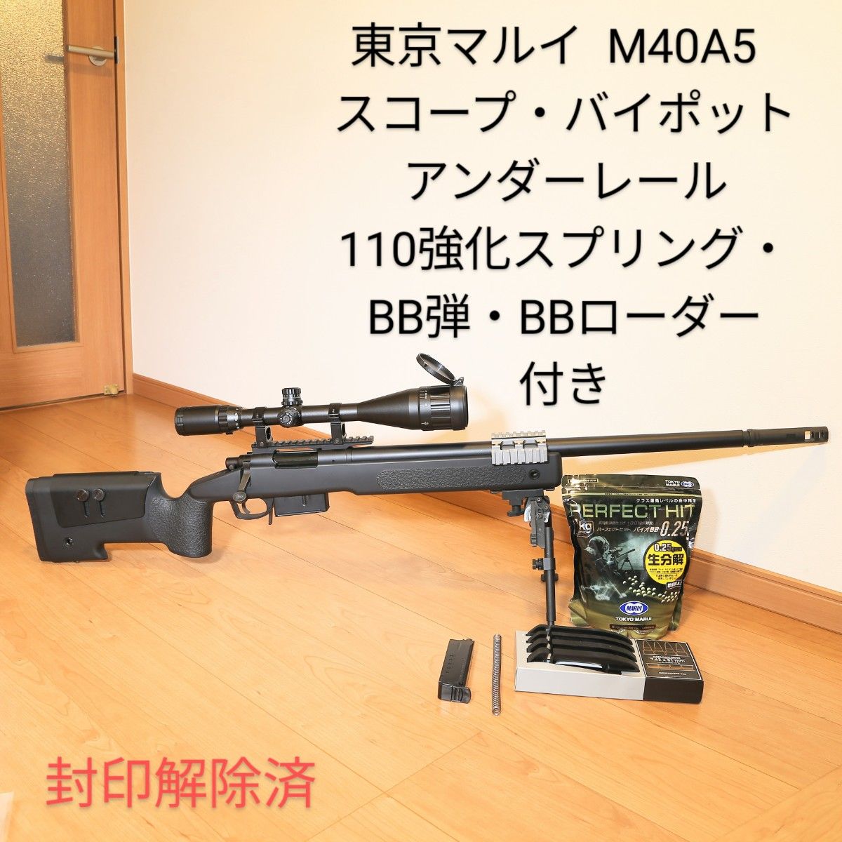 東京マルイ M40A5 スコープ・バイポッド・アンダーレール・110 東京マルイ M40A5 スコープ・バイポッド・アンダーレール・110