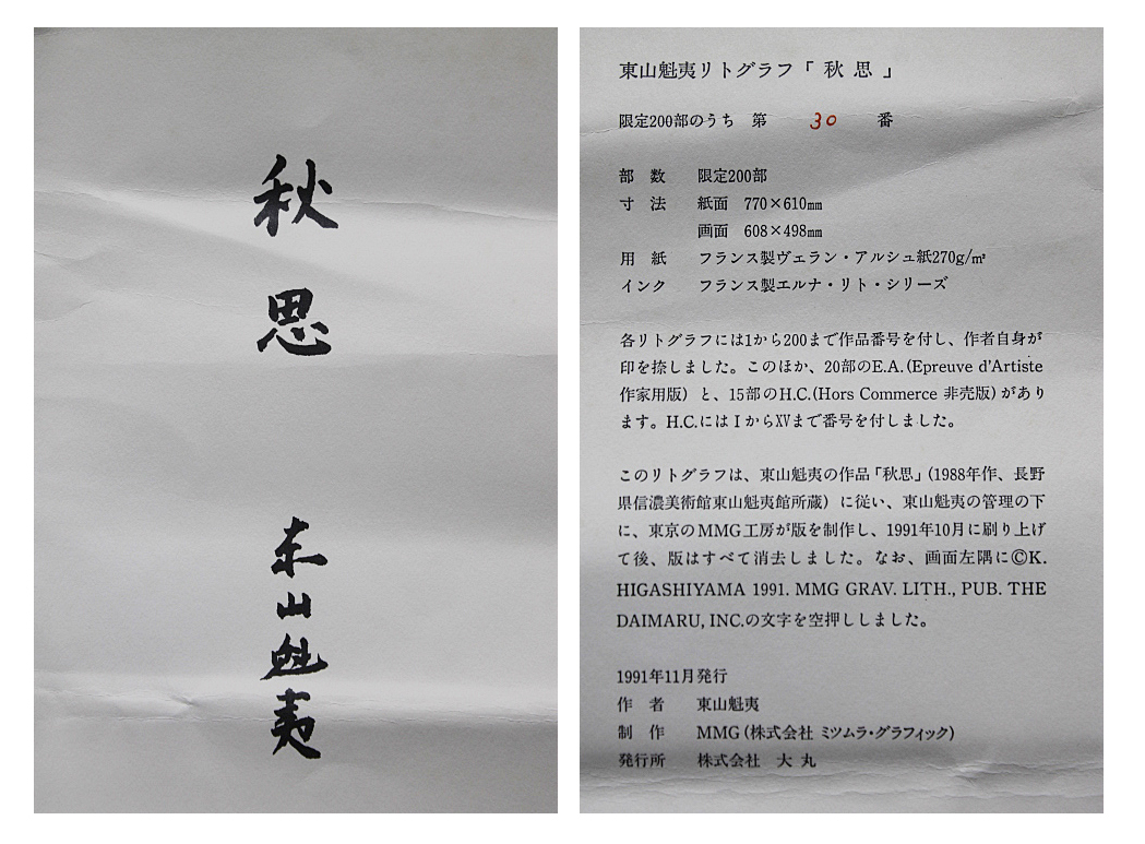 □東山魁夷 【秋思】 大丸取扱い 1991年 オリジナル リトグラフ □東山魁夷 【秋思】 大丸取扱い 1991年 オリジナル リトグラフ