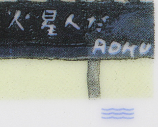 □谷内六郎 【火星人だ】 ロイヤルコペンハーゲン 陶板画 サイン □谷内六郎 【火星人だ】 ロイヤルコペンハーゲン 陶板画 サイン