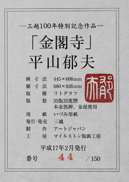 □平山郁夫 【金閣寺】 三越100年特別記念作品 リトグラフ 直筆 □平山郁夫 【金閣寺】 三越100年特別記念作品 リトグラフ 直筆