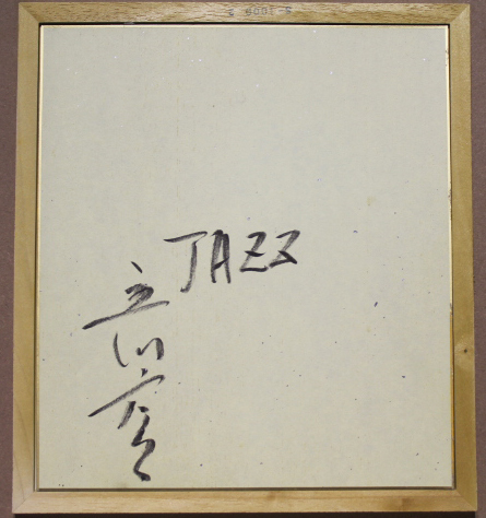 □立川広己□ 一枚の繪 【JAZZ】 油彩 3号 直筆サイン 真作保証 □立川広己□ 一枚の繪 【JAZZ】 油彩 3号 直筆サイン 真作保証