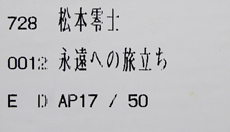□松本零士 【永遠への旅立ち(宇宙戦艦ヤマト)】 シルク □松本零士 【永遠への旅立ち(宇宙戦艦ヤマト)】 シルク