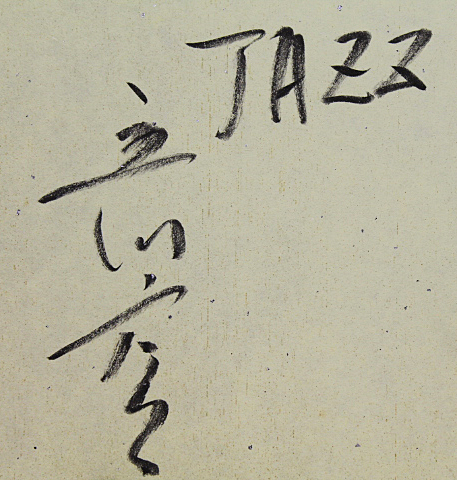 □立川広己□ 一枚の繪 【JAZZ】 油彩 3号 直筆サイン 真作保証 □立川広己□ 一枚の繪 【JAZZ】 油彩 3号 直筆サイン 真作保証