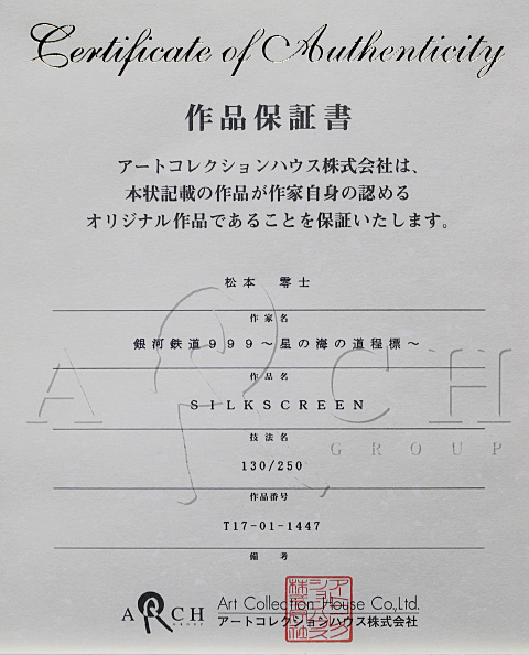 □松本零士 【銀河鉄道999~星の海の道程標~】 シルク □松本零士 【銀河鉄道999~星の海の道程標~】 シルク