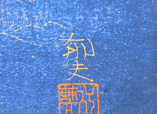 □平山郁夫 【遣唐船】 大塚巧藝社 工芸画 エディション有り □平山郁夫 【遣唐船】 大塚巧藝社 工芸画 エディション有り