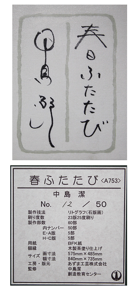 □中島潔 【春ふたたび】 あずま工芸 大版 リトグラフ 直筆 □中島潔 【春ふたたび】 あずま工芸 大版 リトグラフ 直筆