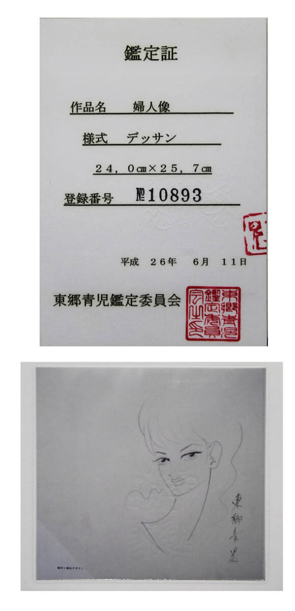 □東郷青児□ 【婦人像】 デッサン SM 直筆サイン 鑑定書有り □東郷青児□ 【婦人像】 デッサン SM 直筆サイン 鑑定書有り