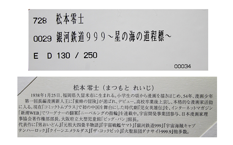 □松本零士 【銀河鉄道999~星の海の道程標~】 シルク □松本零士 【銀河鉄道999~星の海の道程標~】 シルク