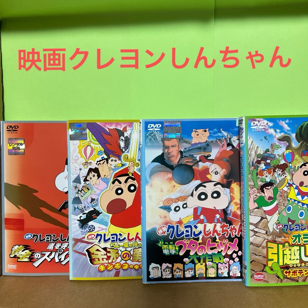 映画クレヨンしんちゃんDVD4枚セット|Yahoo!フリマ(旧PayPay 映画クレヨンしんちゃんDVD4枚セット|Yahoo!フリマ(旧PayPay
