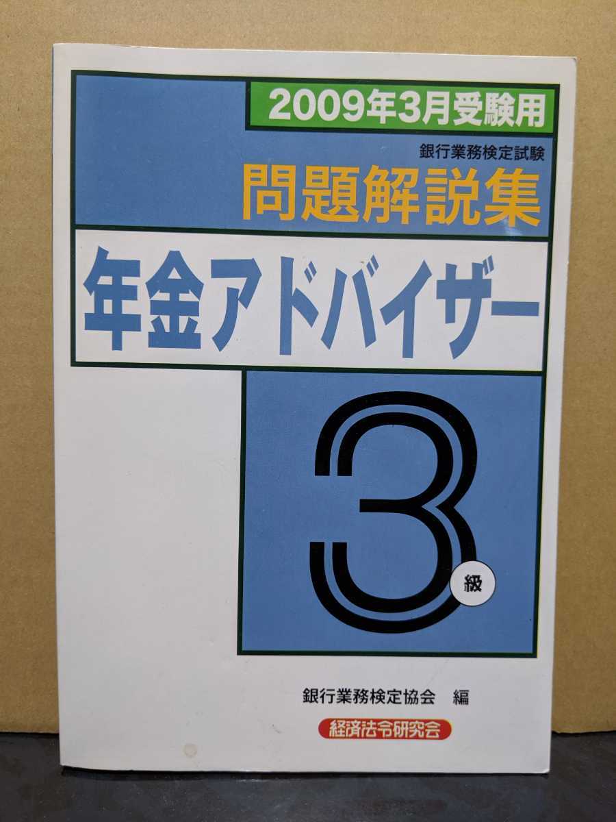 銀行業務検定試験 問題解説集 年金アドバイザー3級 2009年3月受験用 経済法令研究会_画像1