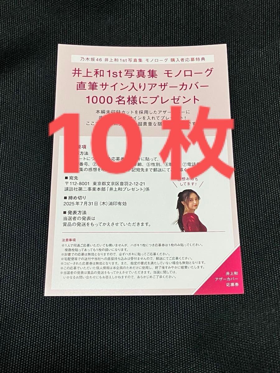 乃木坂46 井上和 写真集 モノローグ 応募券|Yahoo!フリマ(旧 乃木坂46 井上和 写真集 モノローグ 応募券|Yahoo!フリマ(旧
