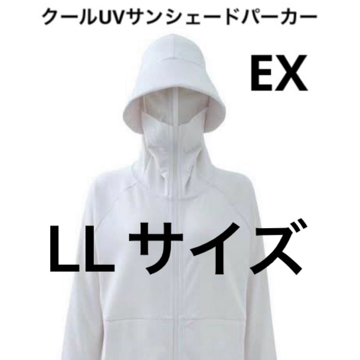 クールUVサンシェードパーカー EX アイボリー 未使用品 クールUVサンシェードパーカー EX アイボリー 未使用品