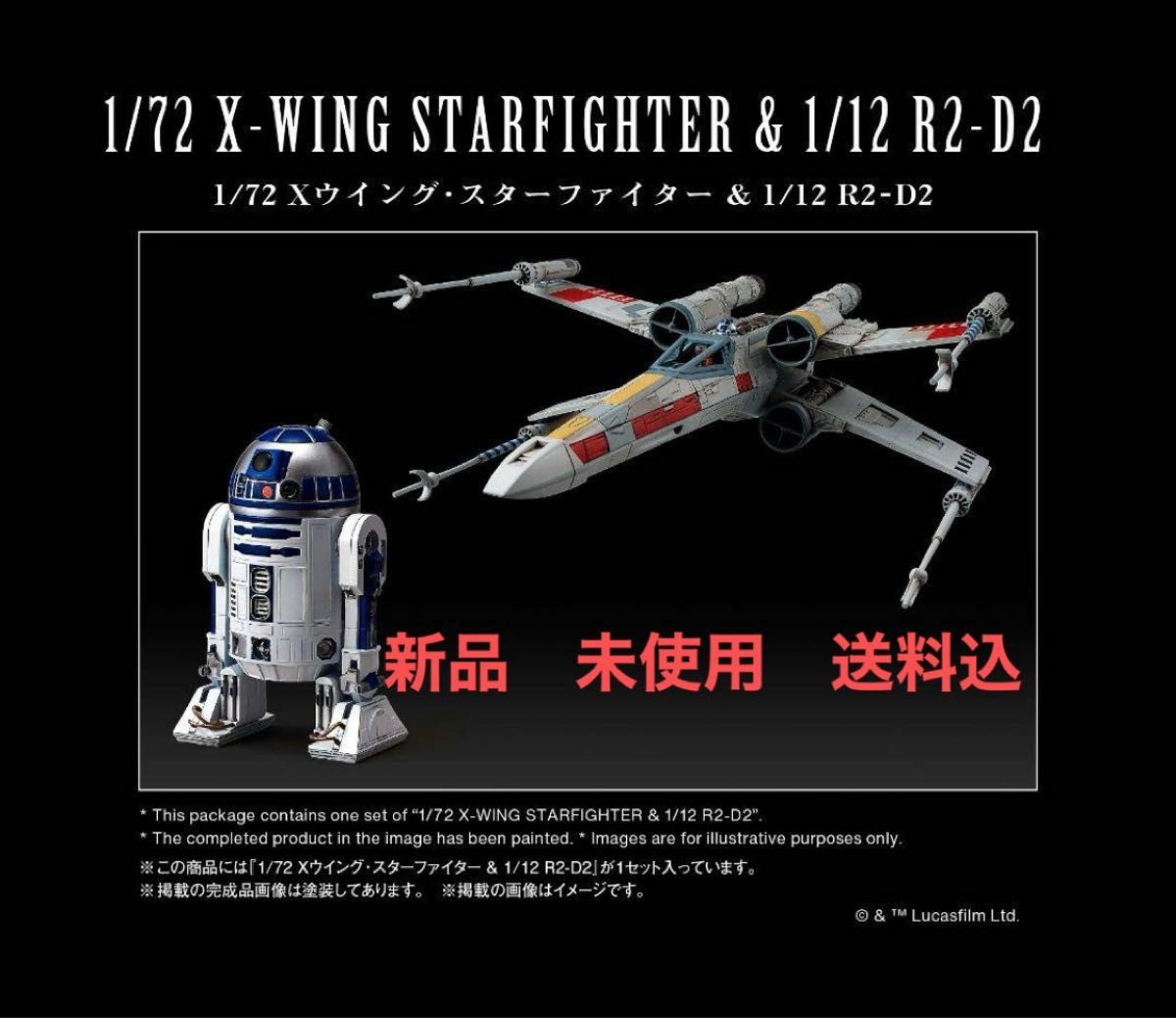 新品 未使用 送料込 1/72 X-WING STARFIGHTER & R2-D2 スター 新品 未使用 送料込 1/72 X-WING STARFIGHTER & R2-D2 スター