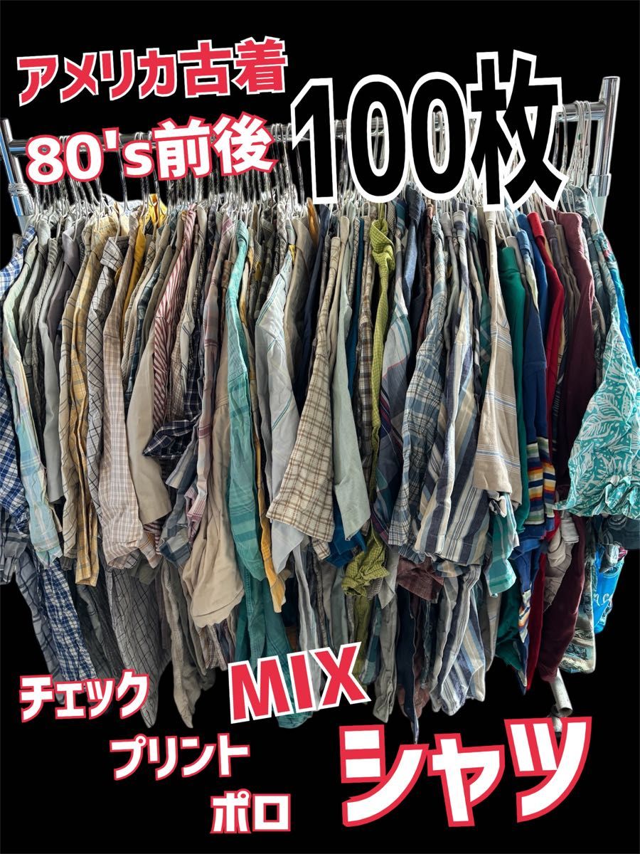 業販 転売向き100枚 アメリカ古着 シャツMIX 80's前後 業販 転売向き100枚 アメリカ古着 シャツMIX 80's前後