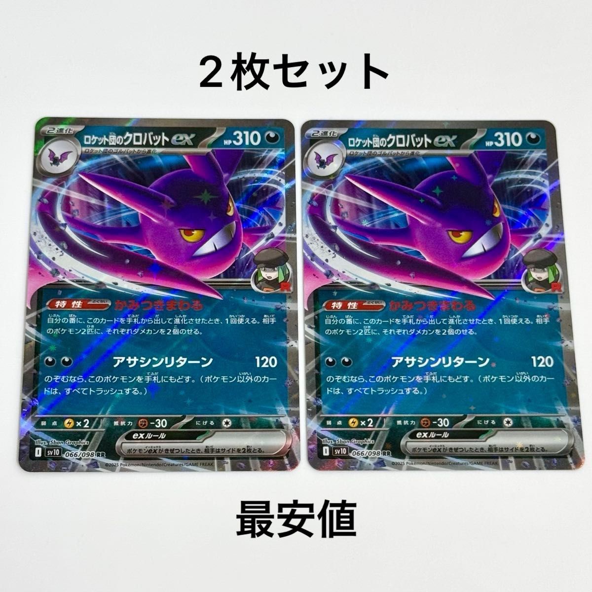 2枚セット】ロケット団のクロバットex RR 066/098 ポケカ|Yahoo 2枚セット】ロケット団のクロバットex RR 066/098 ポケカ|Yahoo