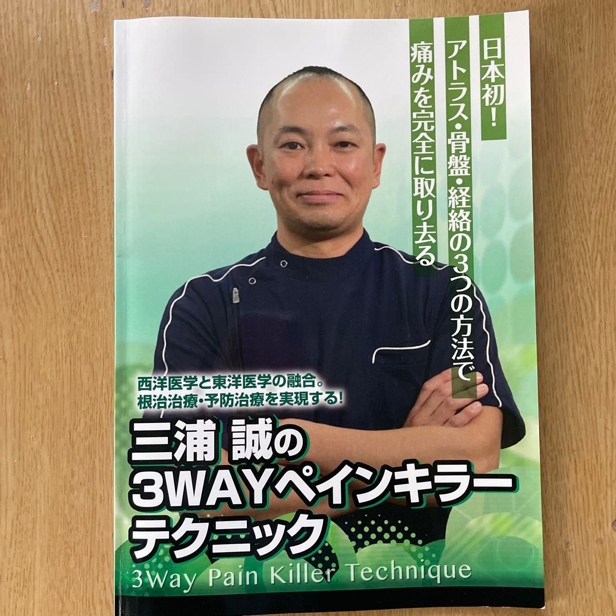 三浦誠の3WAYペインキラーテクニックDVD|Yahoo!フリマ(旧 三浦誠の3WAYペインキラーテクニックDVD|Yahoo!フリマ(旧