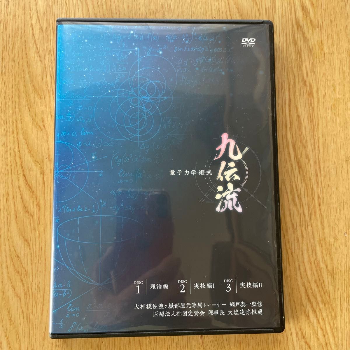 九伝流量子力学術式 網戸泰一 DVD|Yahoo!フリマ(旧PayPayフリマ) 九伝流量子力学術式 網戸泰一 DVD|Yahoo!フリマ(旧PayPayフリマ)