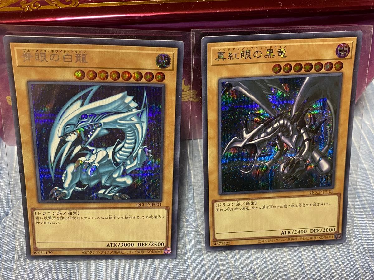 遊戯王 青眼の白龍&真紅眼の黒竜 2枚セット シークレット QCCP 遊戯王 青眼の白龍&真紅眼の黒竜 2枚セット シークレット QCCP