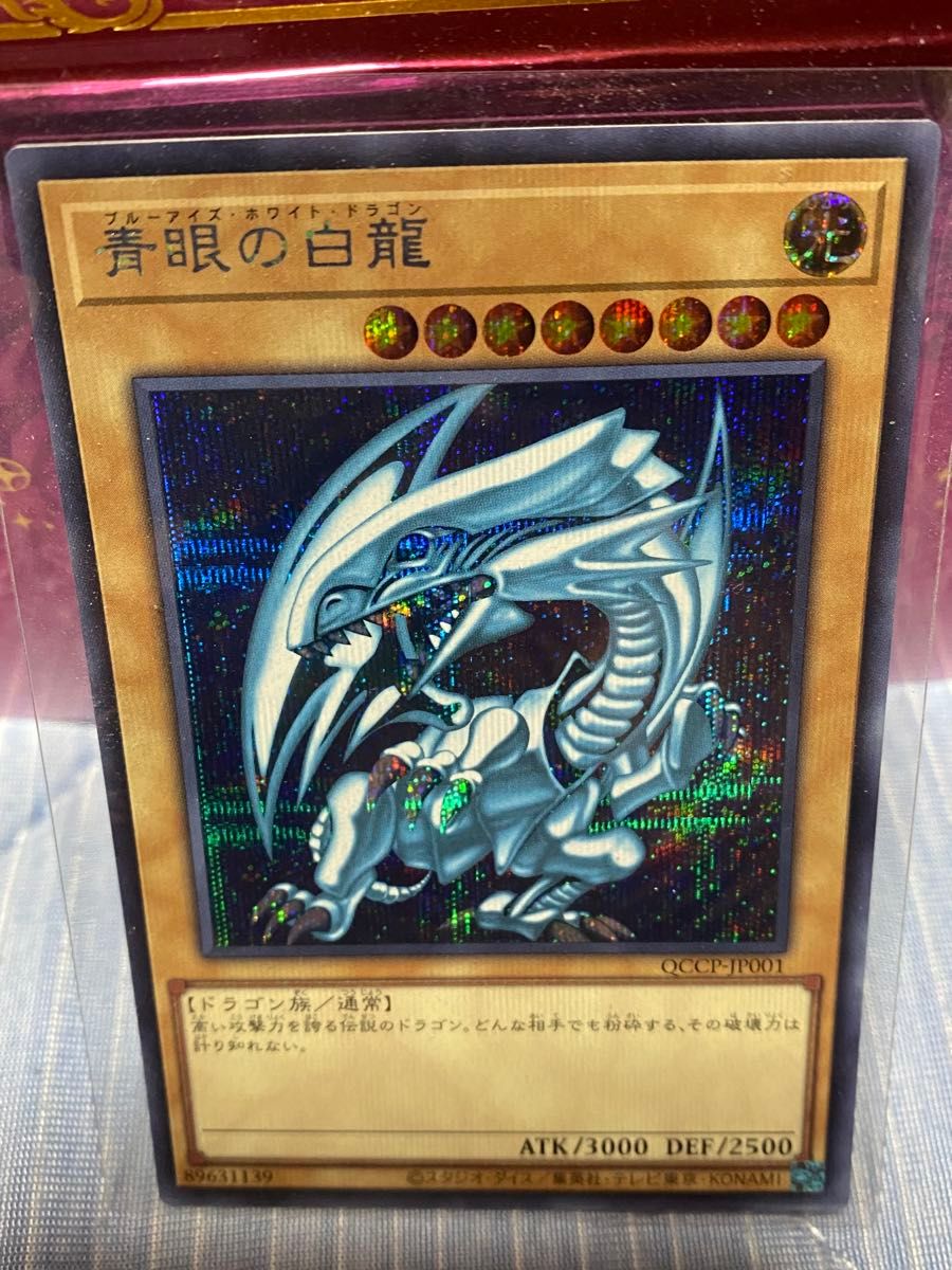 遊戯王 青眼の白龍&真紅眼の黒竜 2枚セット シークレット QCCP 遊戯王 青眼の白龍&真紅眼の黒竜 2枚セット シークレット QCCP