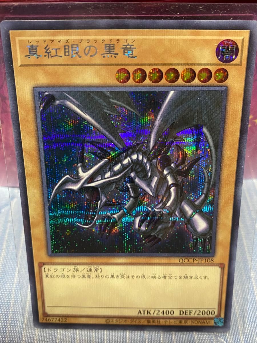 遊戯王 青眼の白龍&真紅眼の黒竜 2枚セット シークレット QCCP 遊戯王 青眼の白龍&真紅眼の黒竜 2枚セット シークレット QCCP