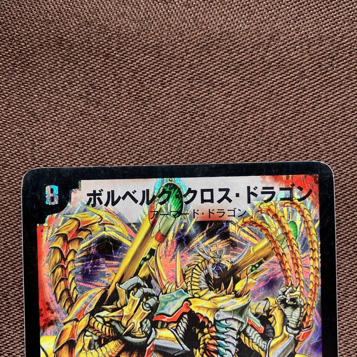 デュエルマスターズ ボルベルグクロスドラゴン 初期|Yahoo デュエルマスターズ ボルベルグクロスドラゴン 初期|Yahoo