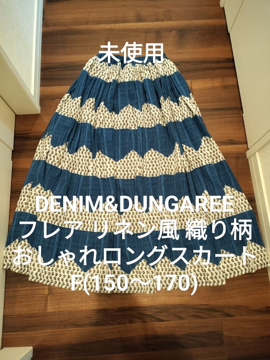 未使用】デニム&ダンガリー Fサイズ 150〜170 フレア リネン風 未使用】デニム&ダンガリー Fサイズ 150〜170 フレア リネン風