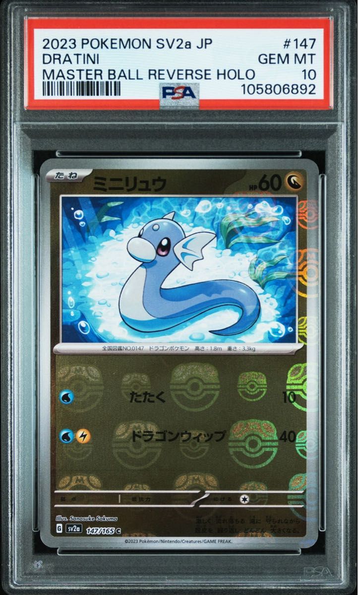 ミニリュウ マスターボールミラー PSA10|Yahoo!フリマ(旧 ミニリュウ マスターボールミラー PSA10|Yahoo!フリマ(旧