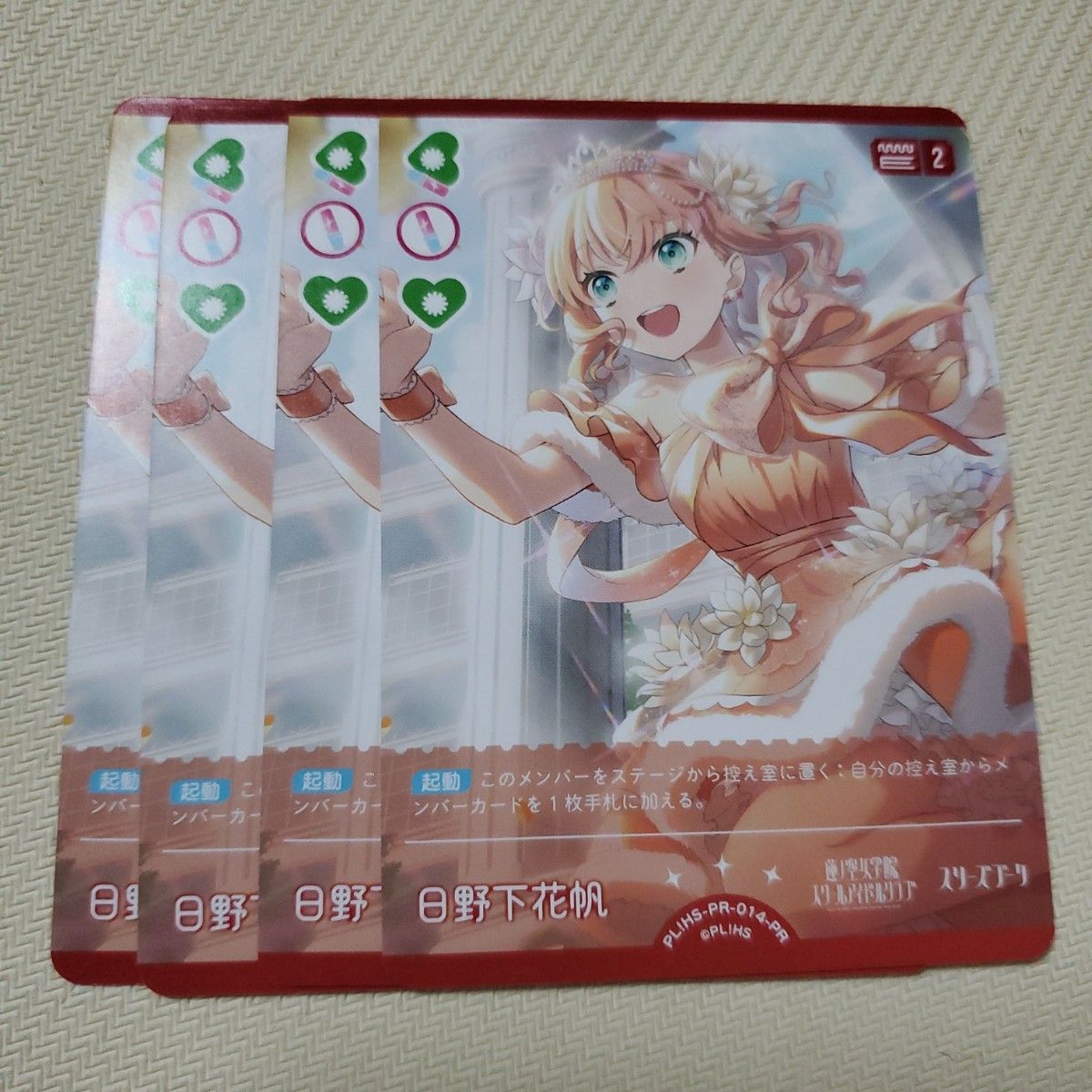 ラブライブ カードゲーム 日野下花帆 4枚 年刊ブシロード2025 ラブライブオフィシャルカードゲーム 日野下 花帆 PR プロモ 4枚
