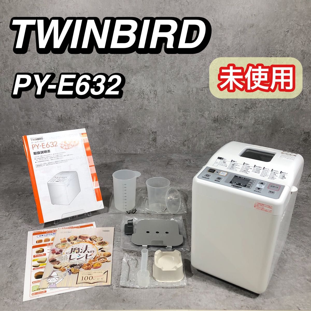 未使用 TWINBIRD ツインバード ホームベーカリー PY-E632|Yahoo 未使用 TWINBIRD ツインバード ホームベーカリー PY-E632|Yahoo