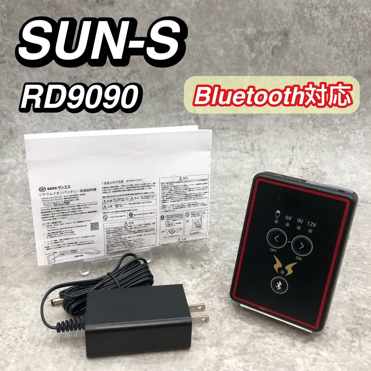 【2個】サンエス RD9090 空調服バッテリー Bluetooth対応 傷あり 美品 SUN-S サンエス リチウムイオンバッテリー RD9090 空調服