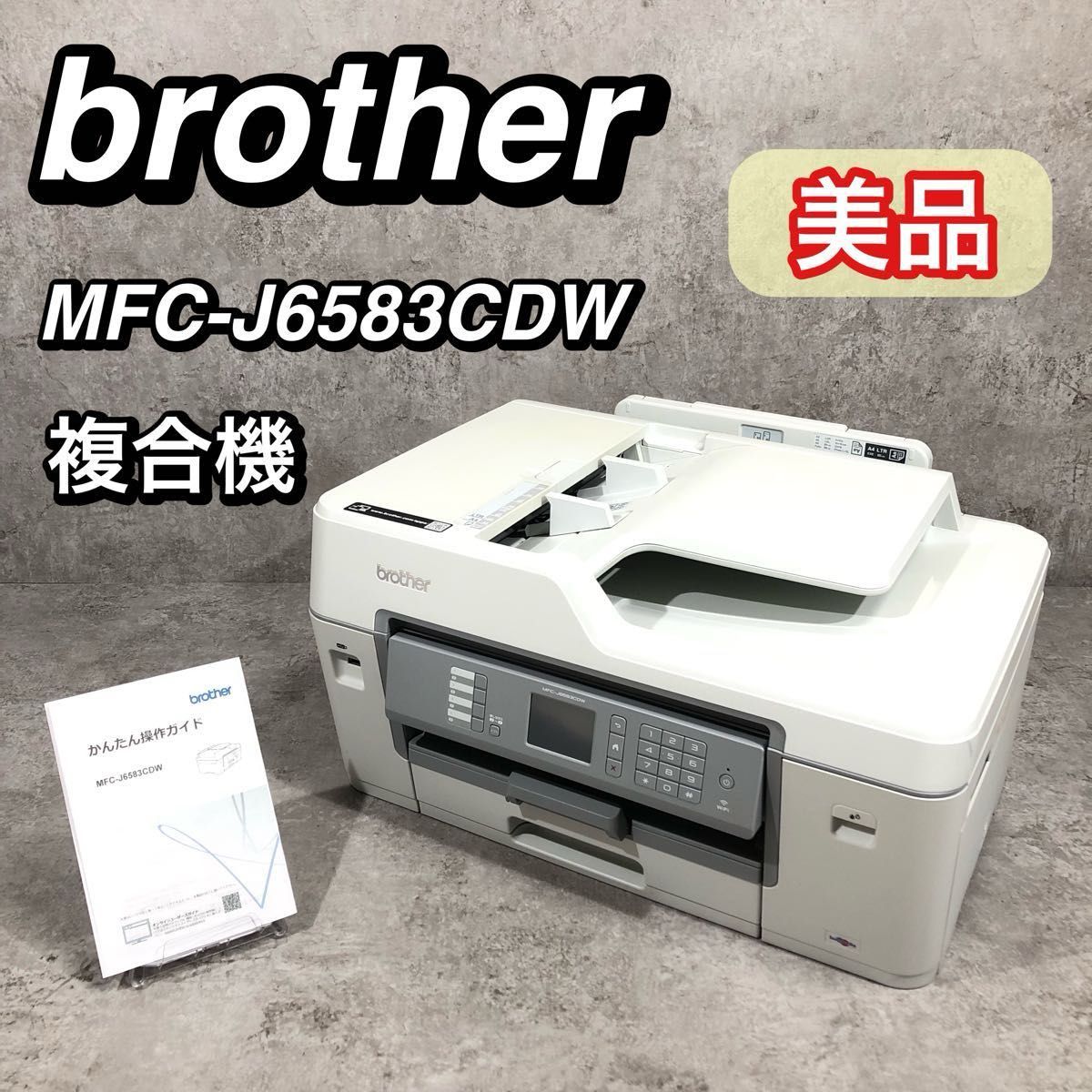 美品 brother A3 FAX 複合機プリンター MFC-J6583CDW|Yahoo 美品 brother A3 FAX 複合機プリンター MFC-J6583CDW|Yahoo