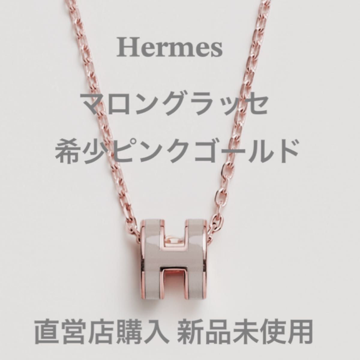 エルメス ポップアッシュ 超希少 マロングラッセ ピンクゴールド エルメス ポップアッシュ 超希少 マロングラッセ ピンクゴールド