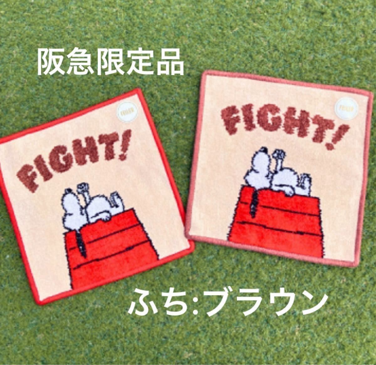 新品】スヌーピー ドッグハウス ハンカチ FIGHT フェイラー 阪急 新品】スヌーピー ドッグハウス ハンカチ FIGHT フェイラー 阪急