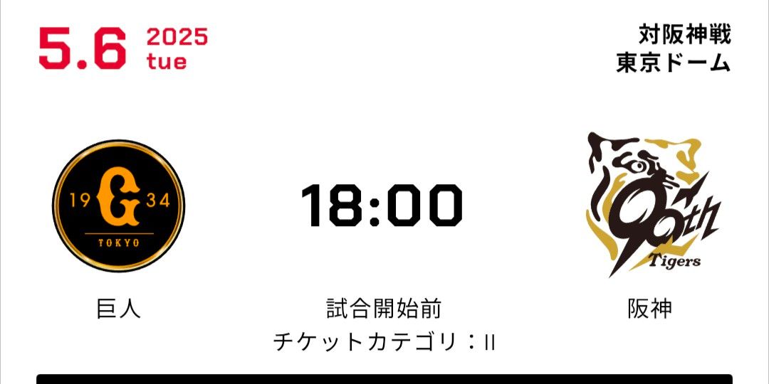 巨人 対 阪神タイガース 5月6日(火曜日)18時試合開始 東京 巨人 対 阪神タイガース 5月6日(火曜日)18時試合開始 東京