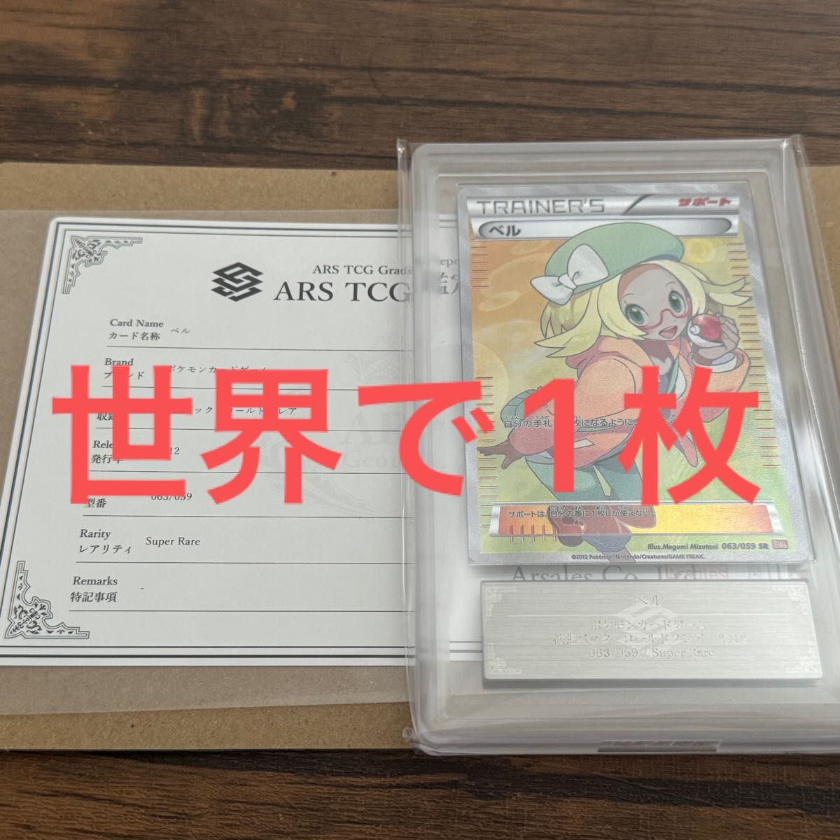 ars10 ベル sr アンリミ bw 063 コールドフレア psa10 証明書 ars10 ベル sr アンリミ bw 063 コールドフレア psa10 証明書