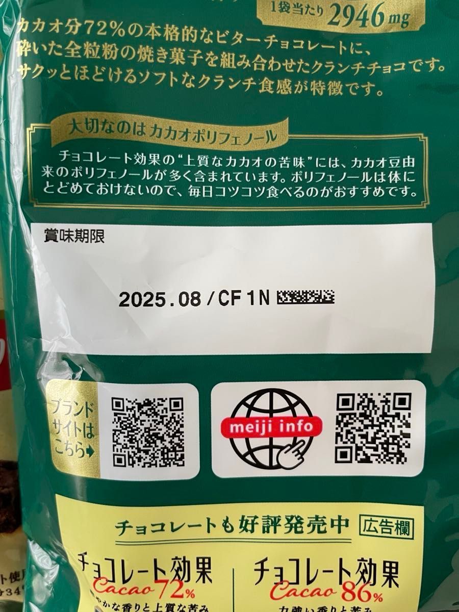 明治 チョコレート効果 カカオ72％ コク深マカダミア2袋（1袋標準19粒入）、カカオクランチ2袋（1袋標準30粒） 合計4袋